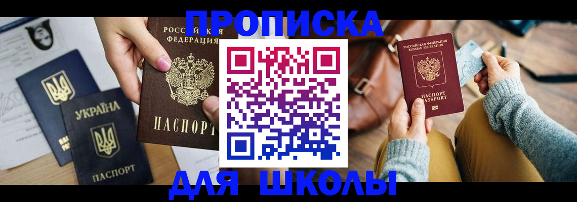 временная регистрация для школы в Хвалынске